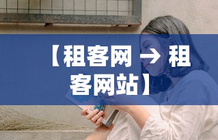 【租客网 → 租客网站】 【租客网 → 租客网站】