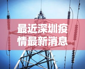最近深圳疫情最新消息：深圳最近的疫情情况怎么样
