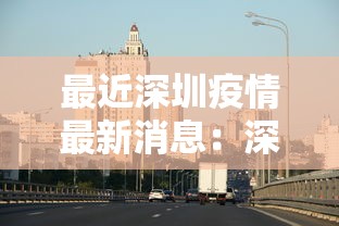 最近深圳疫情最新消息：深圳最近的疫情情况怎么样