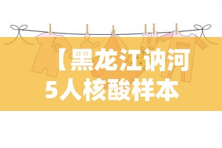 【黑龙江讷河5人核酸样本结果呈阳性 → 黑龙江省讷河市今天新闻】