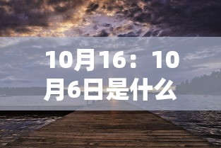 10月16:10月6日是什么星座 10月16:10月6日是什么星座