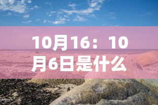 10月16:10月6日是什么星座 10月16:10月6日是什么星座