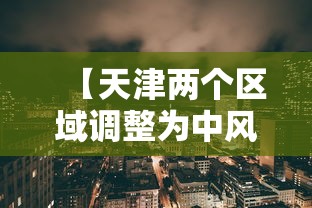 【天津两个区域调整为中风险地区 → 天津升级为中风险】