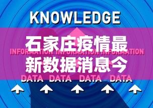 石家庄疫情最新数据消息今天新增：石家庄疫情最新消息实时更新