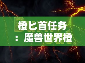 橙匕首任务:魔兽世界橙匕首任务线