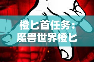 橙匕首任务：魔兽世界橙匕首任务线