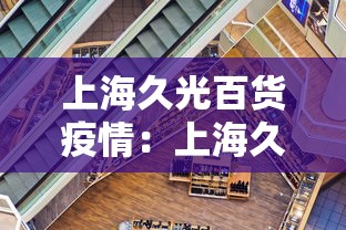 上海久光百货疫情:上海久光百货公司