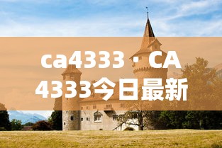 ca4333 · CA4333今日最新动态