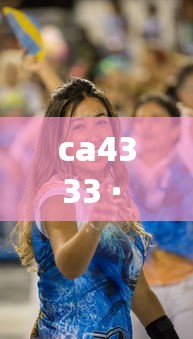 ca4333 · CA4333今日最新动态 ca4333 · CA4333今日最新动态