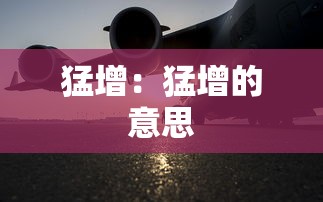 猛增:猛增的意思 猛增:猛增的意思