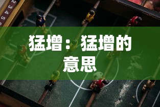 猛增：猛增的意思