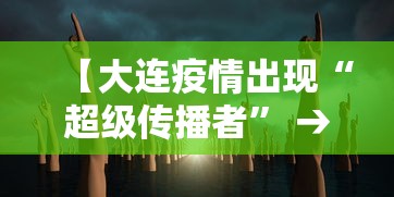 【大连疫情出现“超级传播者” → “大连疫情”】