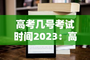 高考几号考试时间2023：高考几号2022