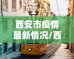 西安市疫情最新情况/西安市疫情最新情况今天新增 西安市疫情最新情况/西安市疫情最新情况今天新增