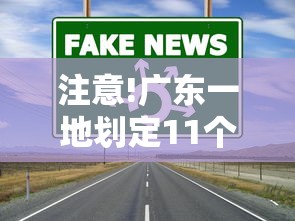 注意!广东一地划定11个高风险区：广东高风险中风险低风险地区