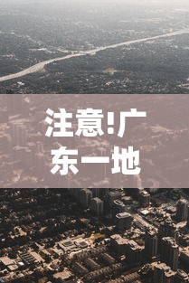 注意!广东一地划定11个高风险区:广东高风险中风险低风险地区 注意!广东一地划定11个高风险区:广东高风险中风险低风险地区