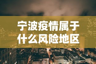 宁波疫情属于什么风险地区：宁波疫情是低风险地区吗
