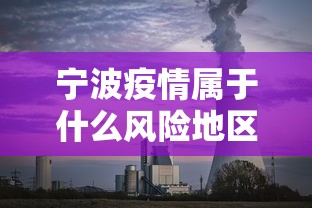 宁波疫情属于什么风险地区：宁波疫情是低风险地区吗