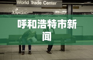 呼和浩特市新闻 呼和浩特市新闻