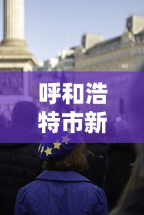 呼和浩特市新闻
