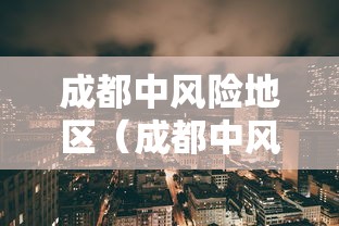 成都中风险地区(成都中风险高风险地区)