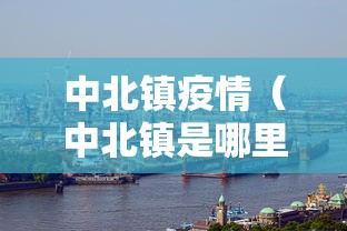 中北镇疫情（中北镇是哪里）