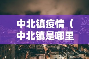 中北镇疫情（中北镇是哪里）