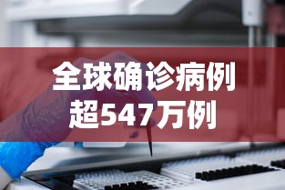 全球确诊病例超547万例