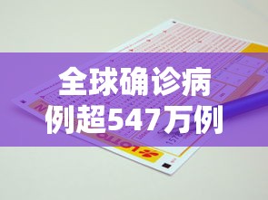 全球确诊病例超547万例