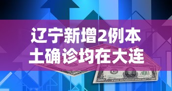 辽宁新增2例本土确诊均在大连：辽宁疫情最新消息今天新增病例轨迹大连市