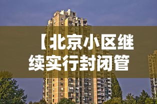 【北京小区继续实行封闭管理 → 北京市小区封闭管理规定】