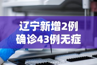 辽宁新增2例确诊43例无症状（辽宁新增2例确诊43例无症状感染者）
