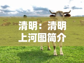 清明：清明上河图简介
