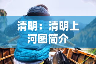 清明:清明上河图简介 清明:清明上河图简介