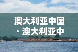 澳大利亚中国 · 澳大利亚中国人多吗