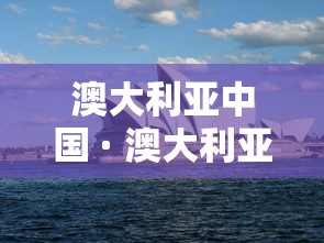 澳大利亚中国 · 澳大利亚中国人多吗