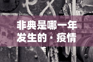 非典是哪一年发生的 · 疫情是哪一年发生的