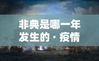 非典是哪一年发生的 · 疫情是哪一年发生的
