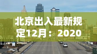北京出入最新规定12月：2020年11月北京出入最新规定