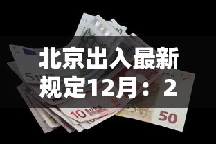 北京出入最新规定12月:2020年11月北京出入最新规定 北京出入最新规定12月:2020年11月北京出入最新规定