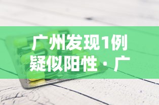 广州发现1例疑似阳性 · 广州发现1例疑似阳性确诊