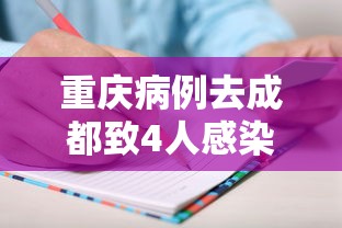 重庆病例去成都致4人感染/重庆去成都疫情