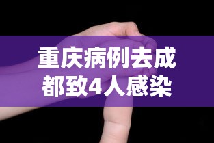 重庆病例去成都致4人感染/重庆去成都疫情
