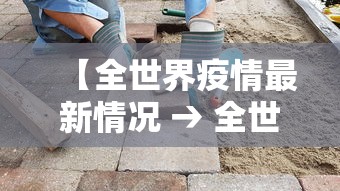 【全世界疫情最新情况 → 全世界疫情最新消息最新数据】