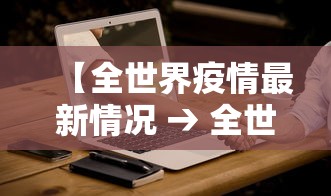 【全世界疫情最新情况 → 全世界疫情最新消息最新数据】