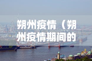 朔州疫情（朔州疫情期间的报纸有哪些）