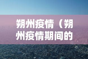 朔州疫情（朔州疫情期间的报纸有哪些）