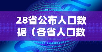 28省公布人口数据（各省人口数据）