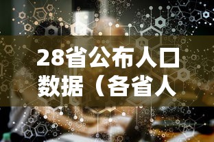 28省公布人口数据(各省人口数据) 28省公布人口数据(各省人口数据)