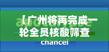 【广州将再完成一轮全员核酸筛查 → 广州进一步扩大全员核酸检测范围】